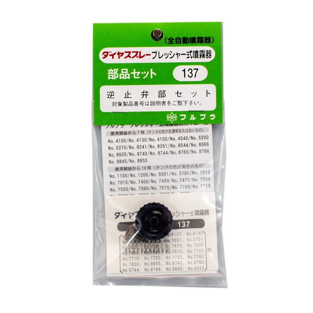 Amazon | フルプラ 逆止弁セット NO.137 | 浴室水栓用パーツ