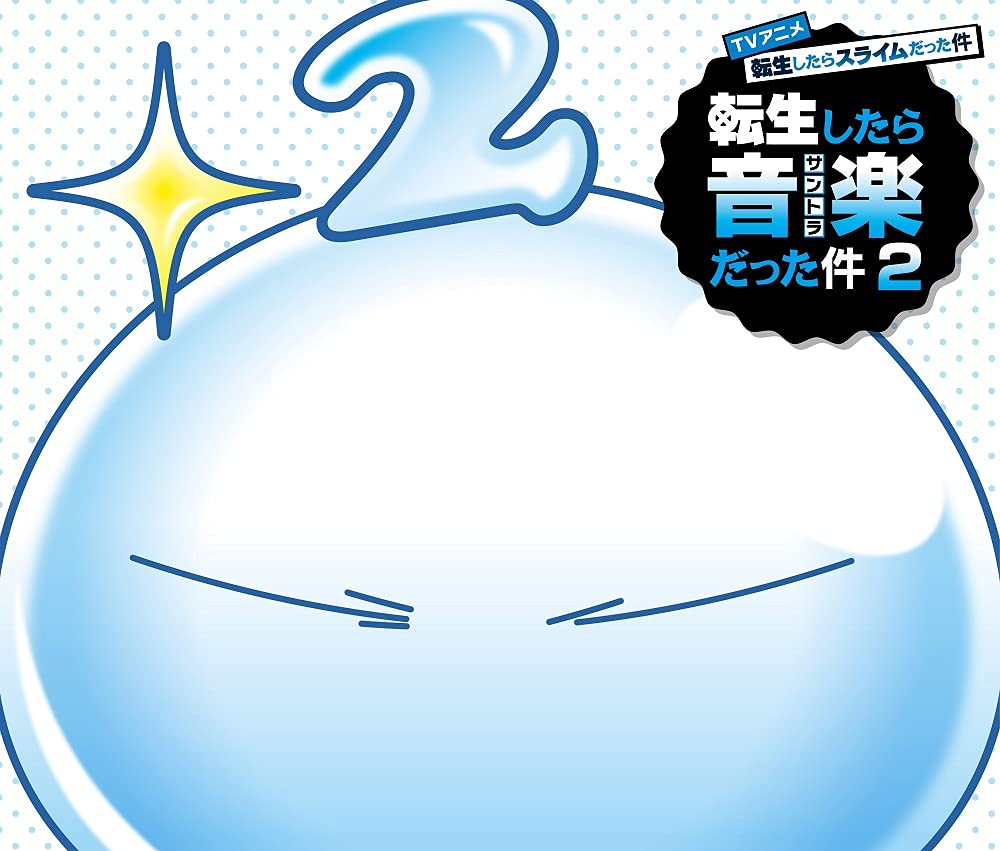 【中古】［CD］TVアニメ『転生したらスライムだった件 第2期』オリジナルサウンドトラック「転生したら音楽だった件2」 61kkJ4m1PSS.jpg
