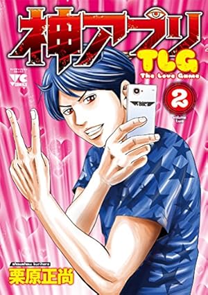 神アプリTLG(1): ヤングチャンピオン・コミックス (ヤング