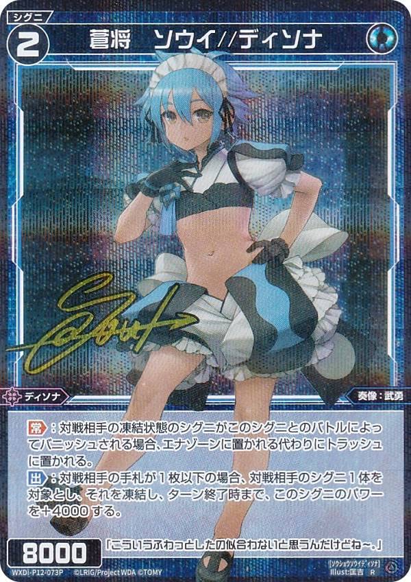 Amazon.co.jp: 【パラレル】ウィクロス WXDi-P12-073P 蒼将 ソウイ