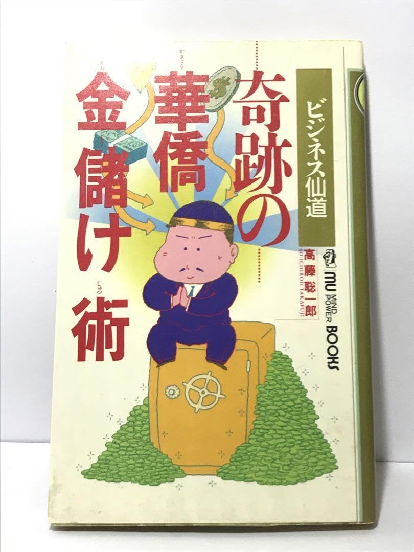 Amazon.co.jp: 奇跡の華僑金儲け術 高藤聡一郎(著) 学習研究社 : おもちゃ