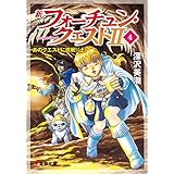 新フォーチュン・クエストII（4）　あのクエストに挑戦！〈上〉 (電撃文庫)