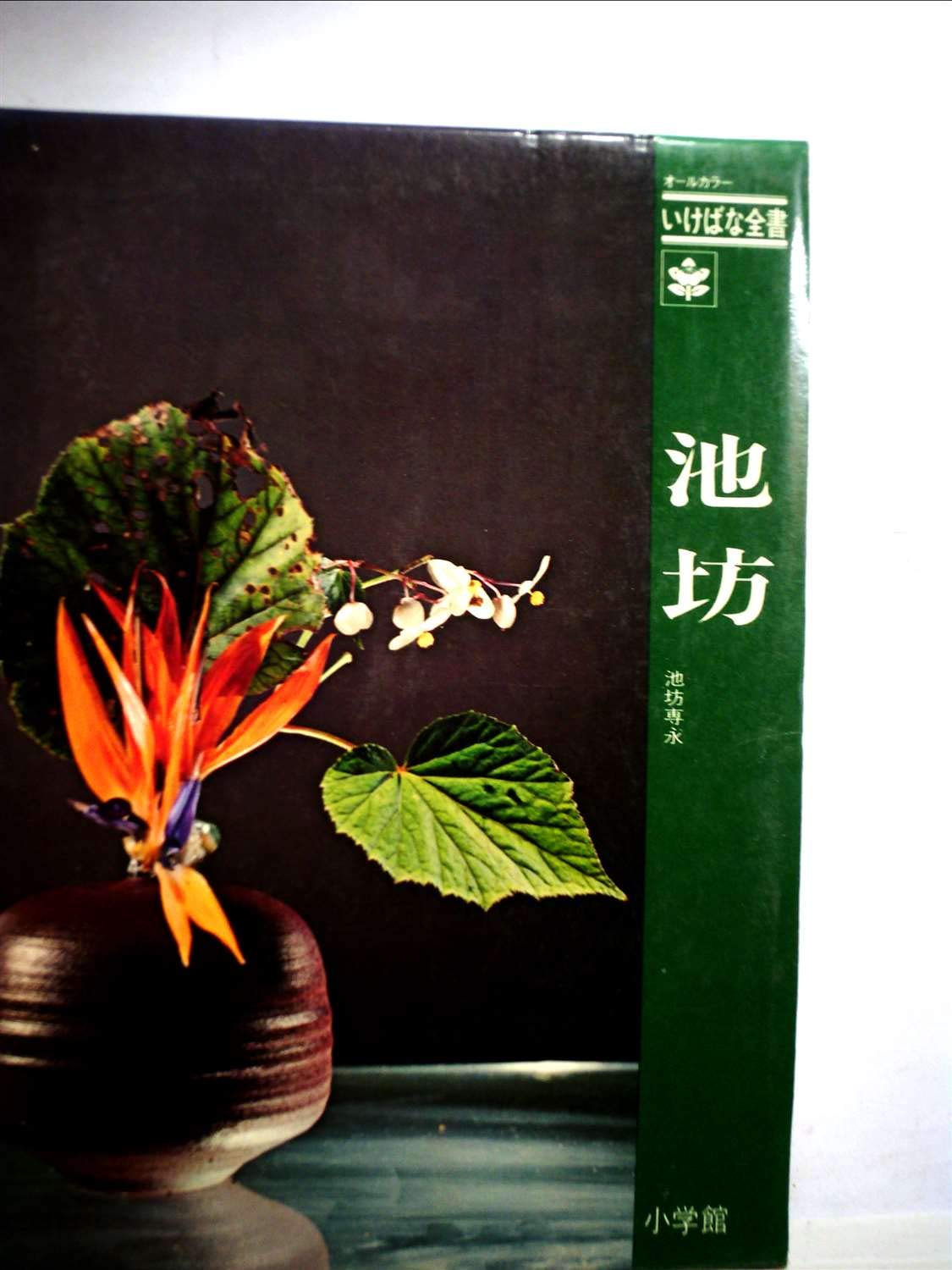 池坊 (1971年) (オールカラーいけばな全書) |本 | 通販 | Amazon