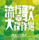 コロムビア創立100周年記念 決定盤 流行歌・大傑作選 2 懐かしの昭和