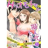 Hなオモチャが擬人化したら…~心癒す溺愛ライフ~ 1話 (蜜愛エスカレーション)