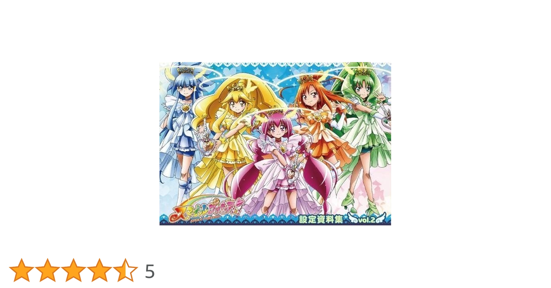 Amazon.co.jp: スマイルプリキュア! 設定資料集 vol.2 : おもちゃ
