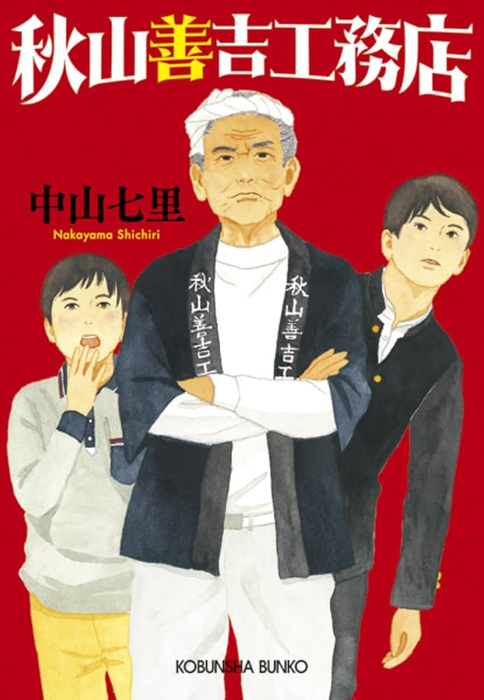 Amazon.co.jp: 秋山善吉工務店 (光文社文庫 な 39-2) : 中山七里: 本