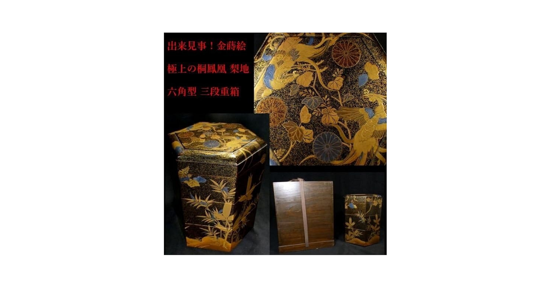 Amazon.co.jp: 恵 1068 出来見事！極上の桐鳳凰金蒔絵 梨地 六角