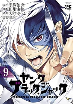 ヤング ブラック・ジャック 9