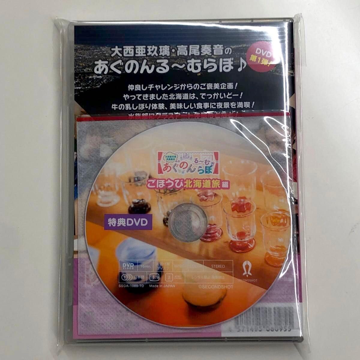 Amazon.co.jp: DVD 大西亜玖璃 高尾奏音 あぐのんるーむらぼ ～北海道 