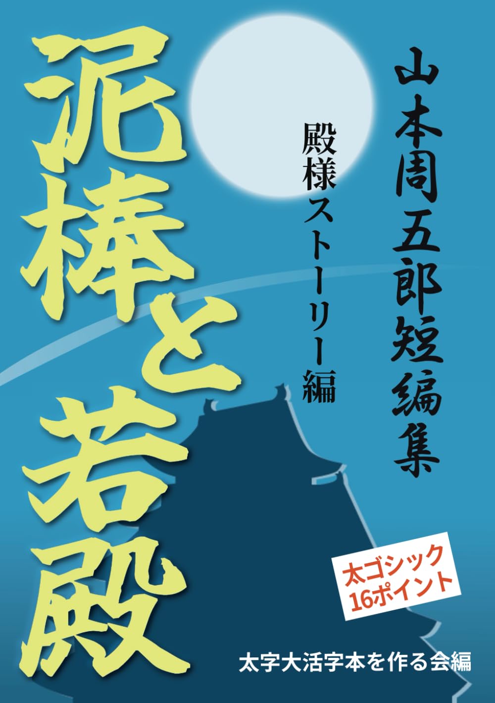 【中古】 泥棒と若殿／秋の駕籠／萱笠/大活字/山本周五郎 朗読】山本周五郎アワー『泥棒と若殿』【再録】 ナレーション