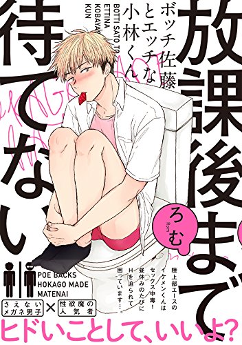 無料電子書籍アプリ 放課後まで待てない~ボッチ佐藤とエッチな小林くん~ (ふゅーじょんぷ バイ