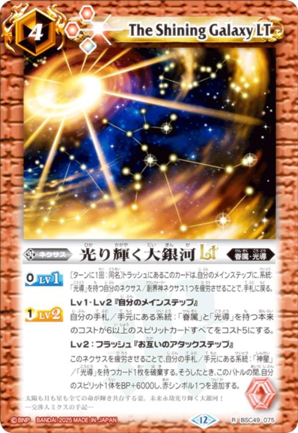 Amazon.co.jp: バトルスピリッツ BSC49-075 光り輝く大銀河LT (R レア