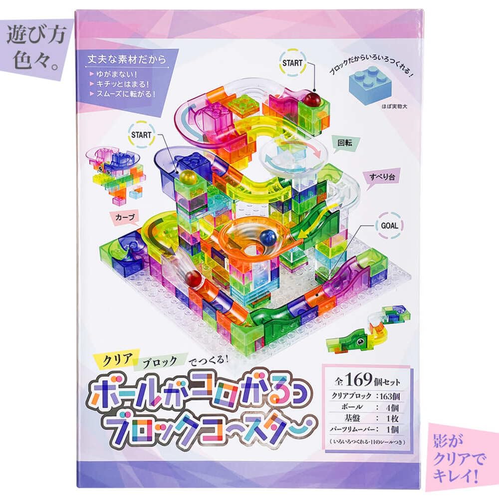 シルバーバック クリアブロックでつくる！ボールがコロがるっブロック