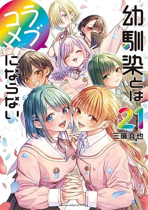 幼馴染とはラブコメにならない(18) (KCデラックス) | 三簾 真也 |本