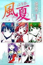 Amazon.co.jp: 風夏 超合本版（1） (週刊少年マガジン