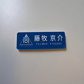 Amazon.co.jp: INI 藤牧京介 ネームプレート 名札 バッジ グッズ