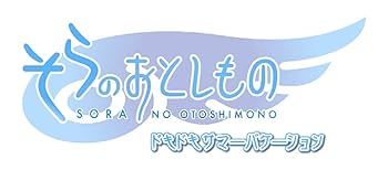 Amazon.co.jp: そらのおとしもの -ドキドキサマーバケーション