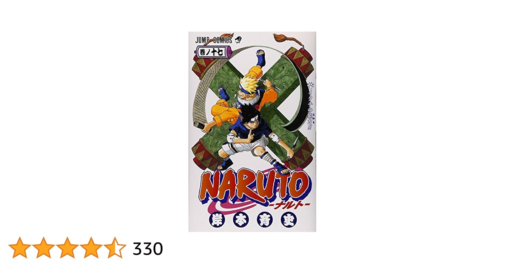 NARUTO 岸本斉史　初版　7冊　15〜17巻　28〜31巻 NARUTO -ナルト- 28 (ジャンプコミックス) | 岸本 斉史 |本