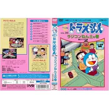 Amazon.co.jp: TV版 ドラえもん 36[レンタル落ち] : DVD