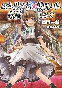 【小説版】 最強の黒騎士、戦闘メイドに転職しました (1) (一般書籍)