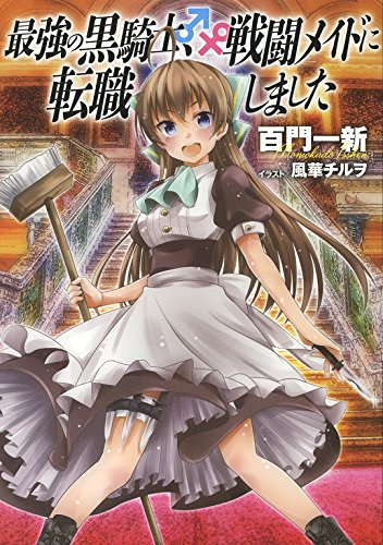 【小説版】 最強の黒騎士、戦闘メイドに転職しました (1) (一般書籍)