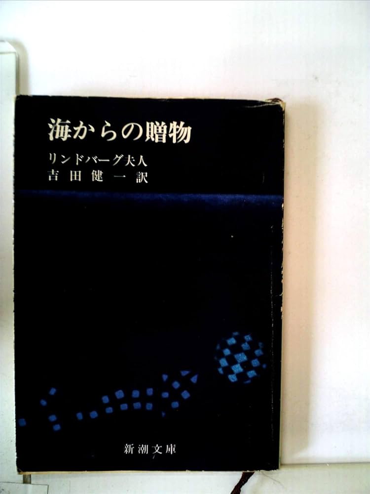 「海から月へ」 海からの贈物 (1967年) (新潮文庫) | リンドバーグ夫人, 吉田