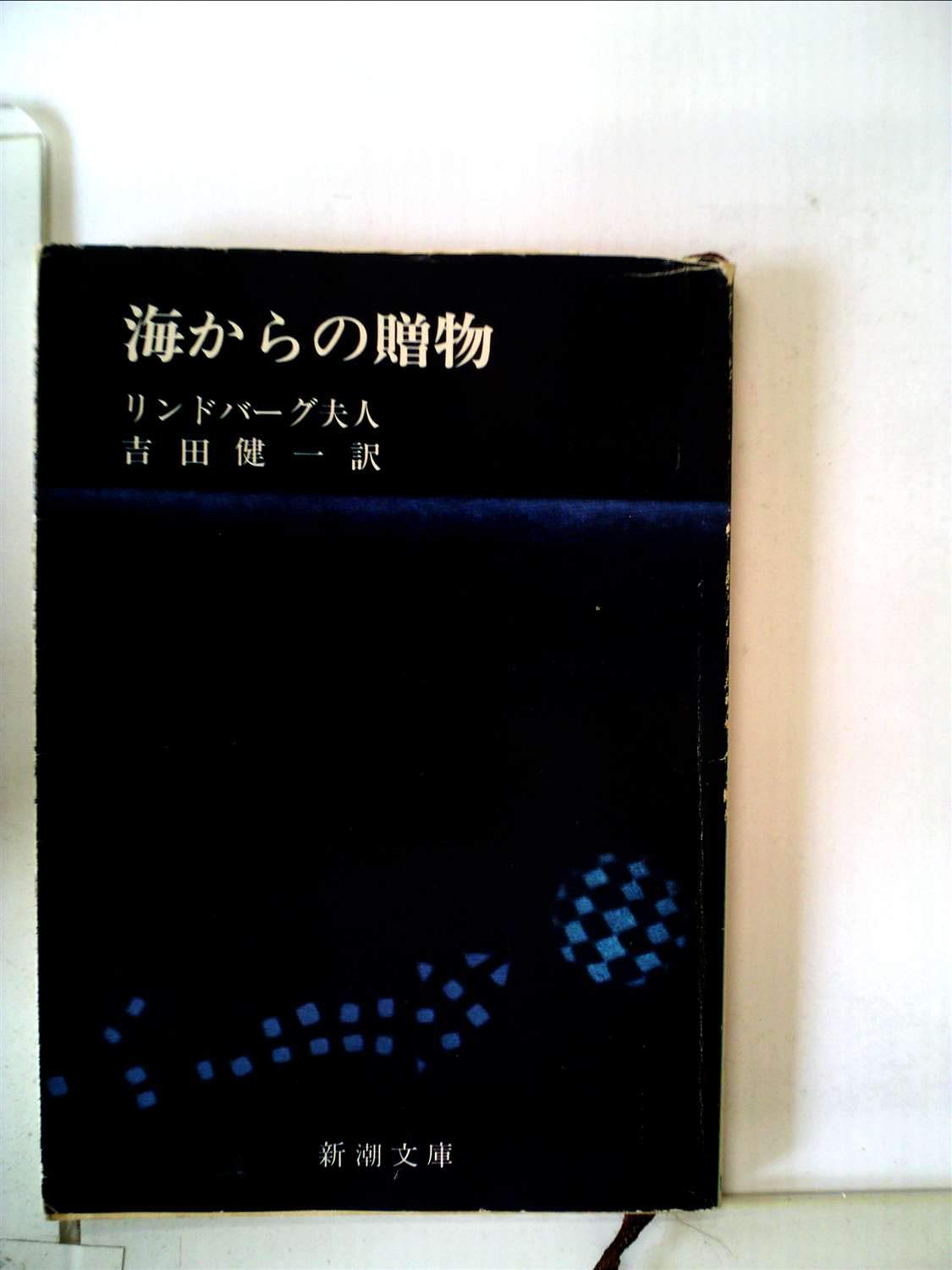 海からの贈物 1967年 新潮文庫 リンドバーグ夫人 吉田 健一 本 通販 Amazon
