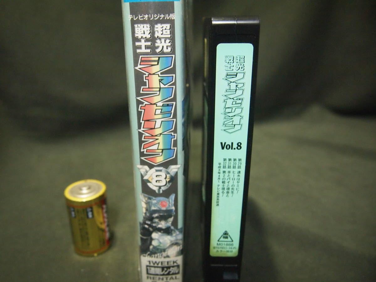 Amazon.co.jp: レンタル落ちVHSビデオ 超光戦士シャンゼリオン 8