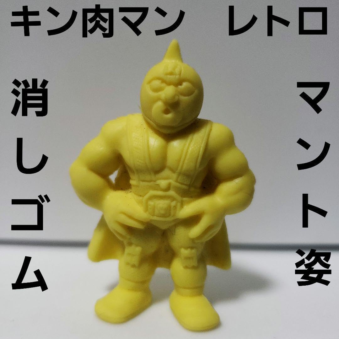 Amazon.co.jp: キンケシ キン肉マン フィギュア マント レトロ 昔 懐 