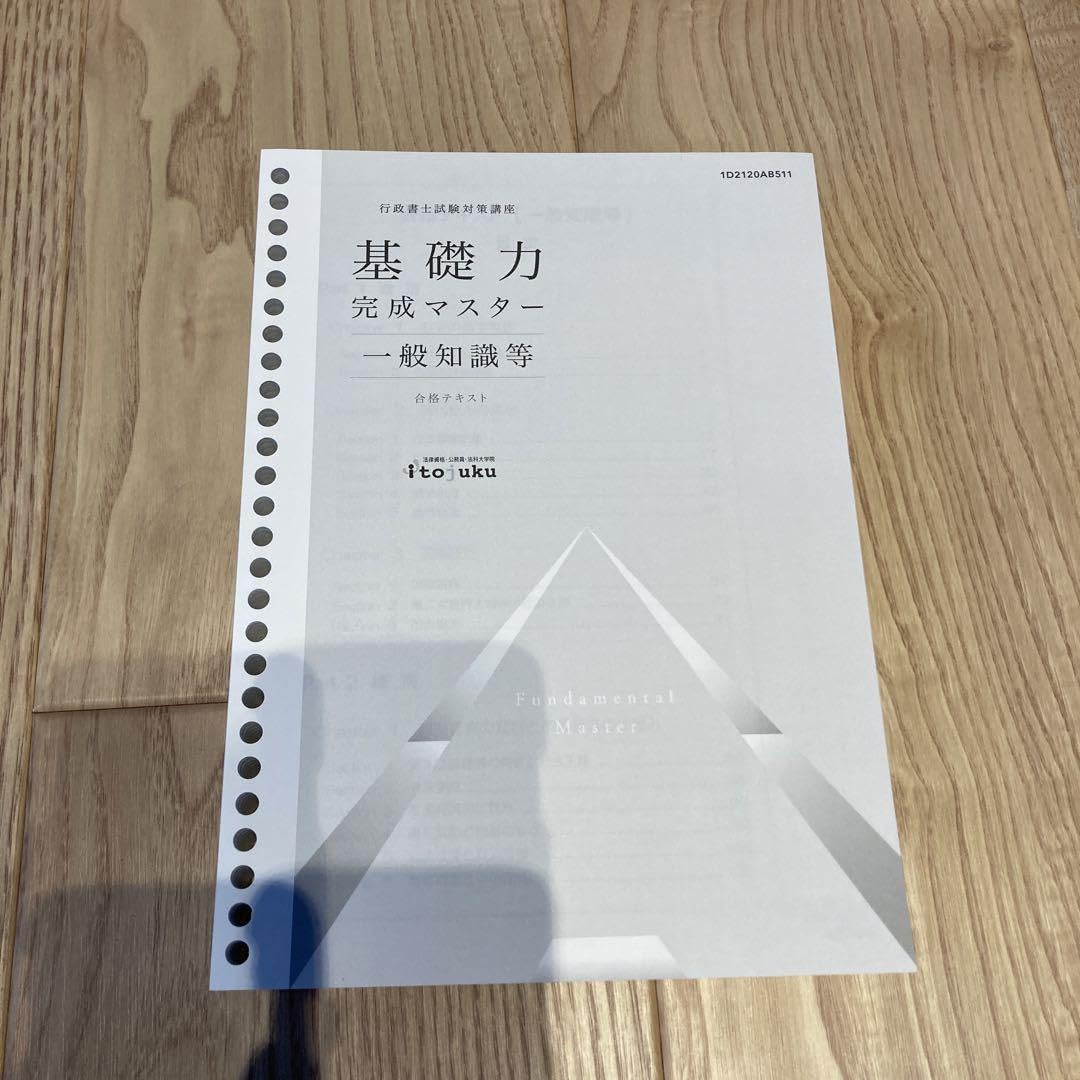 伊藤塾 行政書士試験対策 テキスト等