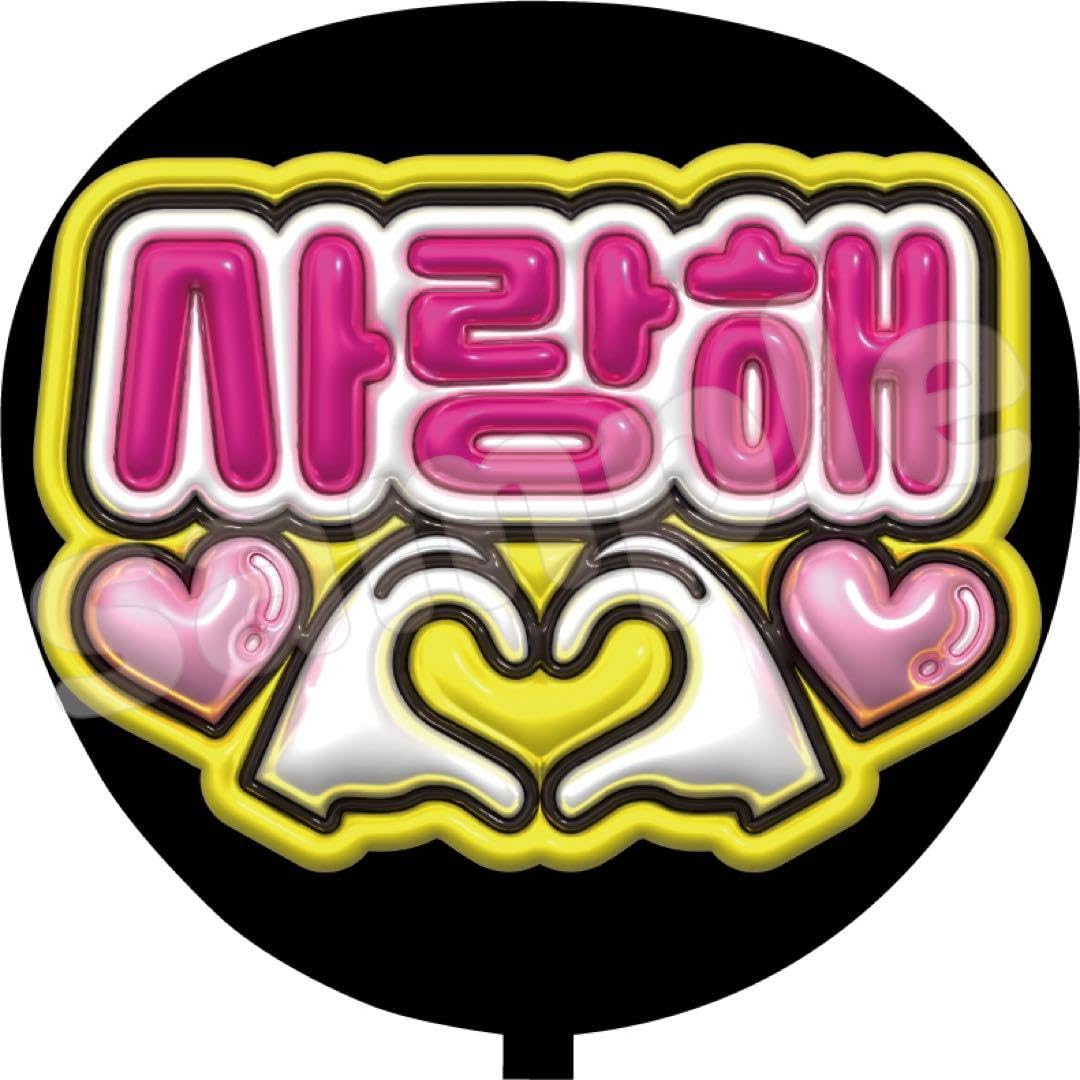 Amazon.co.jp: ファンサ うちわ文字 愛してる 韓国語 ハングル ペンサ