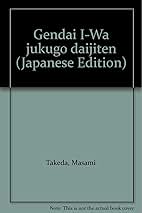 現代伊和熟語大辞典   /日外アソシエ-ツ/武田正実（単行本） 現代伊和熟語大辞典 | 武田 正實 |本 | 通販 | Amazon