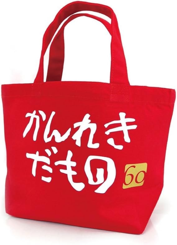 Amazon Co Jp 還暦祝い かんれきだもの 母 バッグ ランチバッグ 赤 ランチバッグ A3d ホーム キッチン