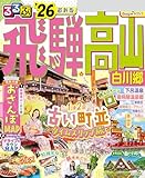 るるぶ飛騨高山 白川郷 '26