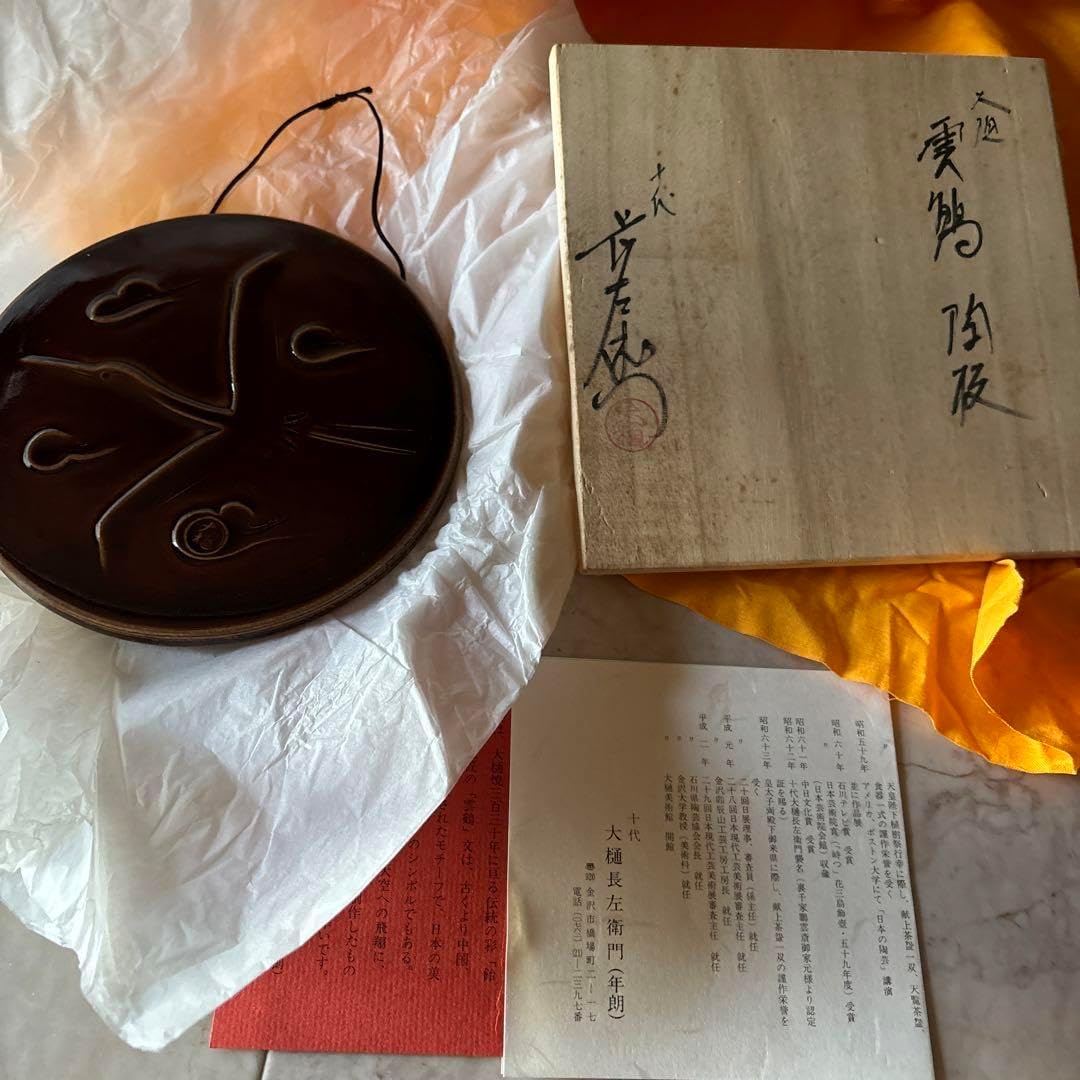 文化勲章陶芸家【十代大樋長左衛門(大樋年朗)】作　雲鶴文陶板 共箱 茶懐石道具 文化勲章陶芸家十代大樋長左衛門大樋年朗作 雲鶴文