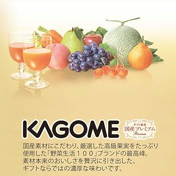 Amazon.co.jp: カゴメ ジュース ギフト 野菜生活 国産プレミアム