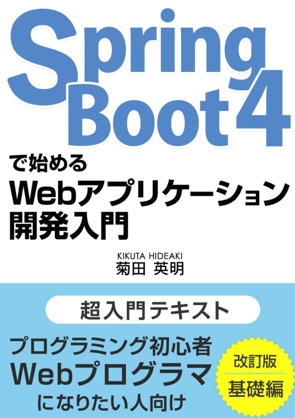 Spring Boot 4で始めるWebアプリケーション開発入門(基礎編): プログラミング初心者・Webプログラマになりたい人向け 超入門テキスト