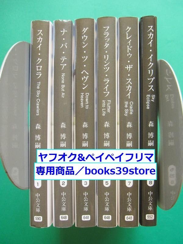 Amazon.co.jp: 文庫-森博嗣/スカイ・クロラ 全6巻セット 中公文庫