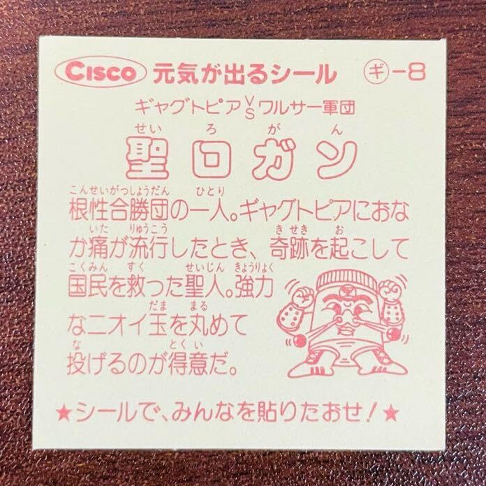 Amazon.co.jp: 聖ロガン 1弾 PART1 ギ-8 元気が出るシール 元気