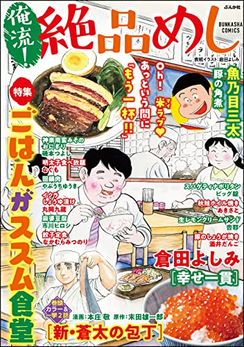 俺流!絶品めし Vol.32 ごはんがススム食堂 (ぶんか社コミックス)