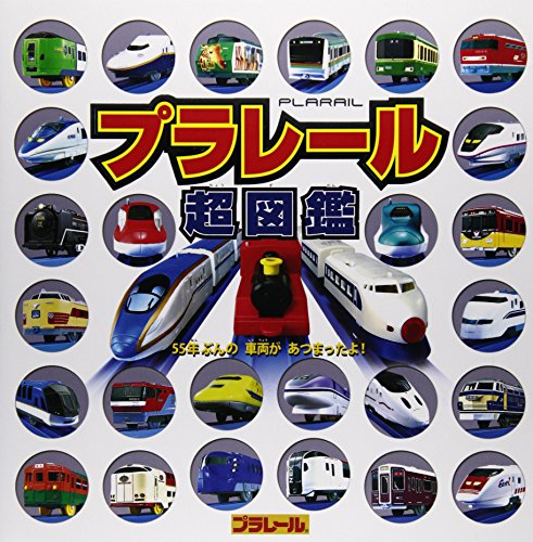 プラレール超図鑑