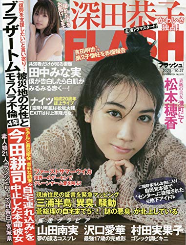 FLASH (フラッシュ) 2020年 10/27 号 [雑誌]