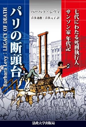 パリの断頭台 新装版 七代にわたる死刑執行人サンソン家年代記 感想 レビュー 読書メーター パリの断頭台 新装版 七代にわたる死刑執行人サンソン家年代記 感想 レビュー 読書メーター
