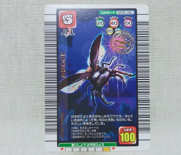Amazon.co.jp: ムシキング JAL限定 ムシカード009-JAL