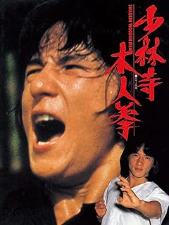 少林寺木人拳 (字幕版)