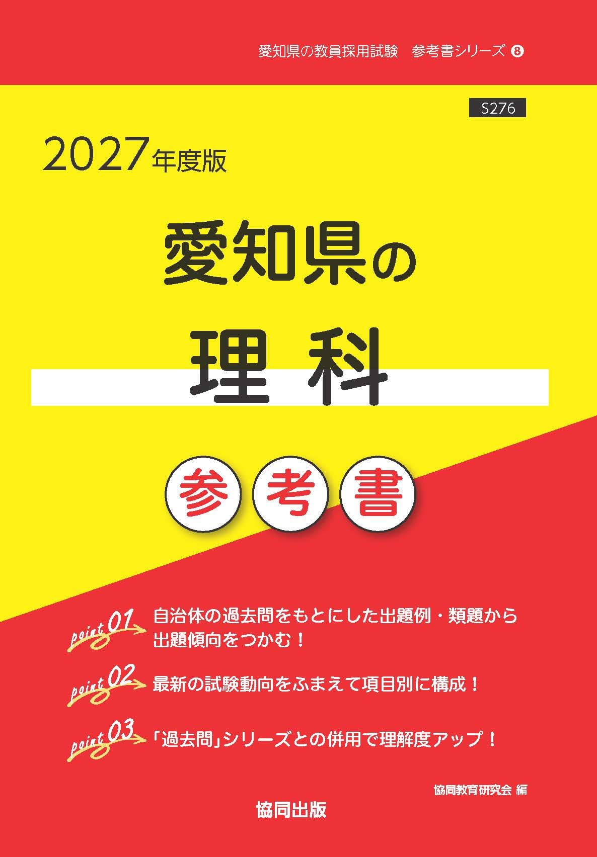 2027年度版 愛知県の理科参考書 (愛知県の教員採用試験「参考書