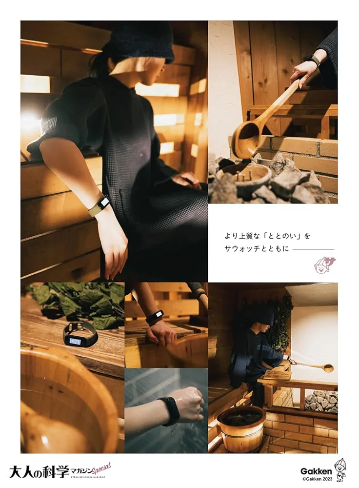 大人の科学マガジン Special サウナウォッチ: ととのいが数値で