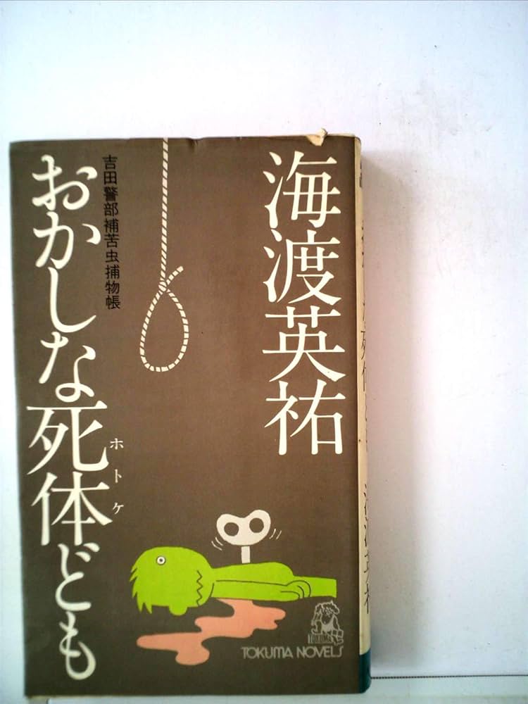 【中古】 おかしな死体ども/徳間書店/海渡英祐 Amazon.co.jp: おかしな死体ども : 海渡英祐: 本