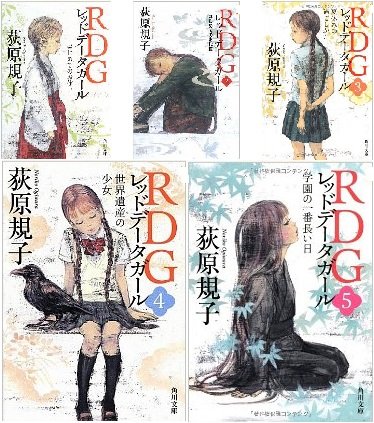 ＲＤＧレッドデータガール（角川文庫版） 1-5巻セット